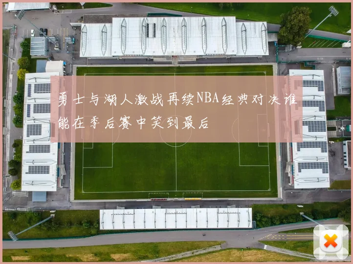 勇士与湖人激战再续NBA经典对决谁能在季后赛中笑到最后