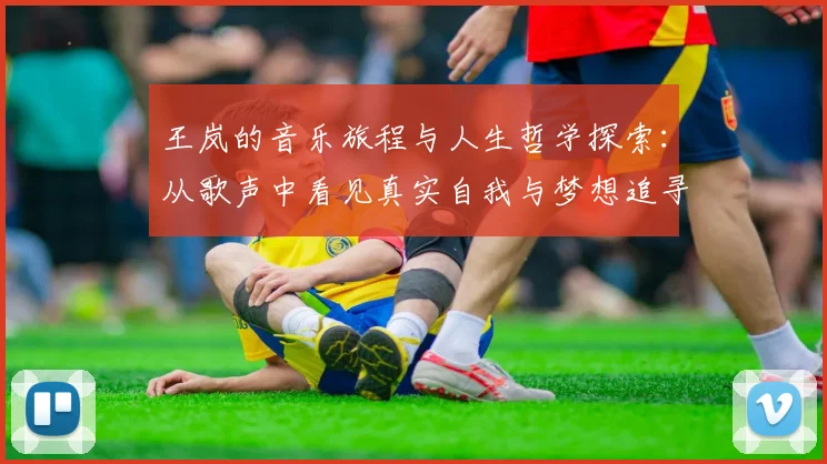 王岚的音乐旅程与人生哲学探索：从歌声中看见真实自我与梦想追寻