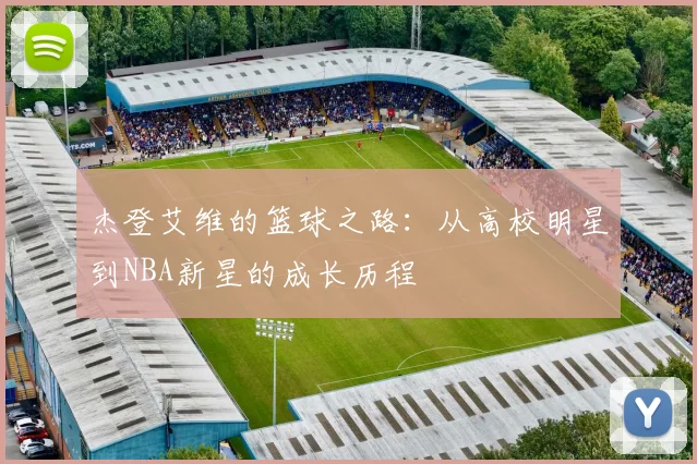 杰登艾维的篮球之路：从高校明星到NBA新星的成长历程